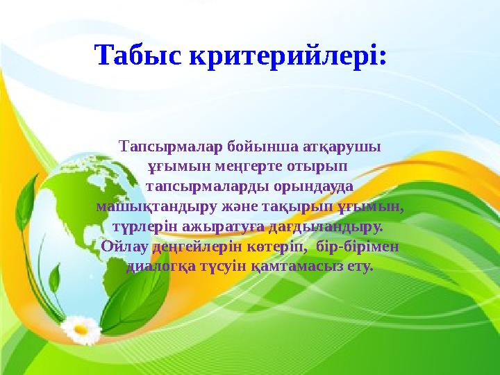 Табыс критерийлері: Тапсырмалар бойынша атқарушы ұғымын меңгерте отырып тапсырмаларды орындауда машықтандыру және тақырып ұғ