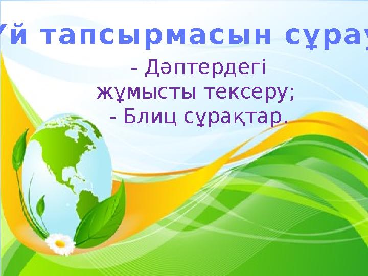 - Дәптердегі жұмысты тексеру; - Блиц сұрақтар. Үй тапсырмасын сұрау