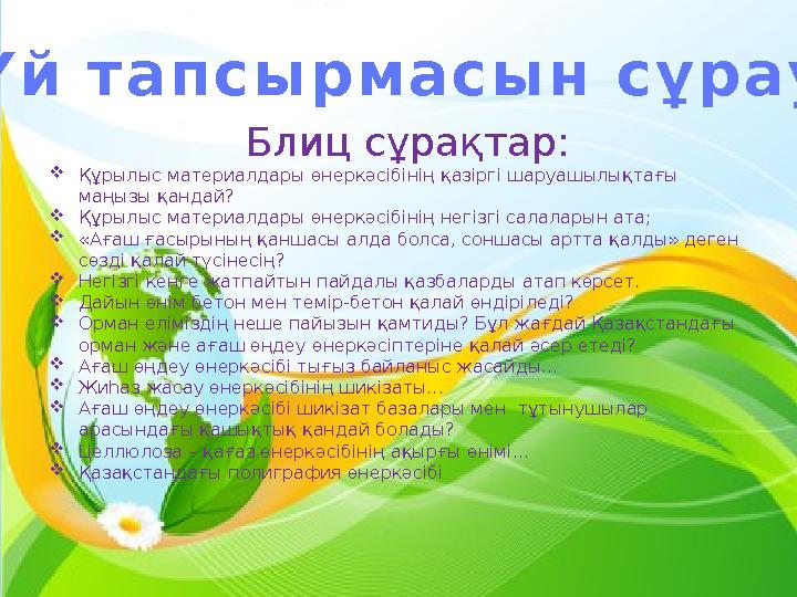 Блиц сұрақтар: Құрылыс материалдары өнеркәсібінің қазіргі шаруашылықтағы маңызы қандай? Құрылыс материалдары өнеркәсібінің н
