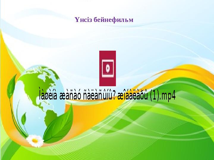 Үнсіз бейнефильм Ìàøèíà æàñàó ñàëàñûíû? æîáàëàðû (1).mp4