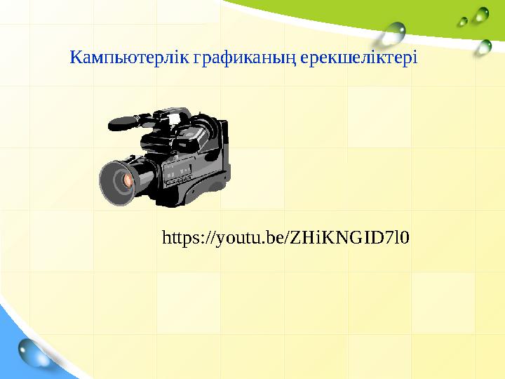 Кампьютерлік графиканың ерекшеліктері https://youtu.be/ZHiKNGID7l0