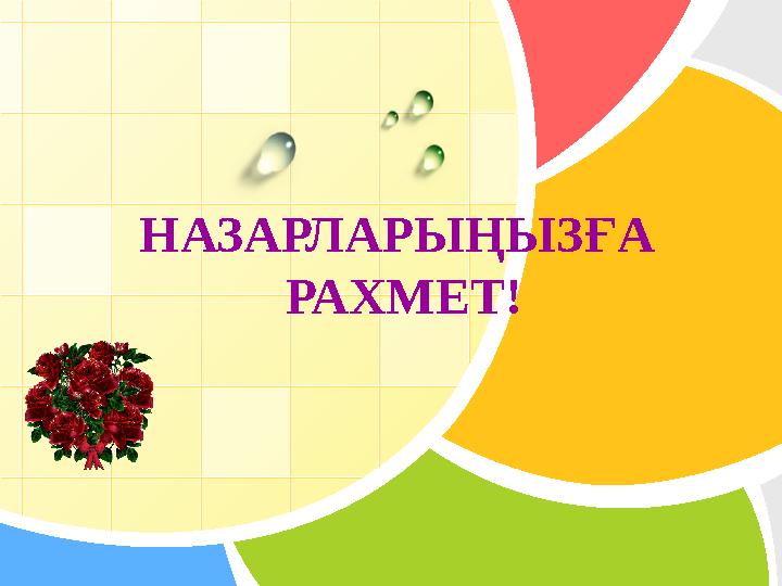 L/O/G/O НАЗАРЛАРЫҢЫЗҒА РАХМЕТ!