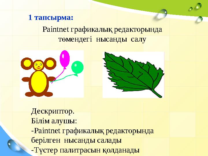 1 тапсырма: Paintnet графикалық редакторында төмендегі нысанды салу Дескрип