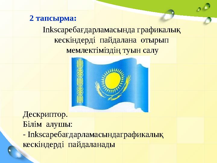 2 тапсырма: Inkscapeбағдарламасында графикалық кескіндерді пайдалана отыры