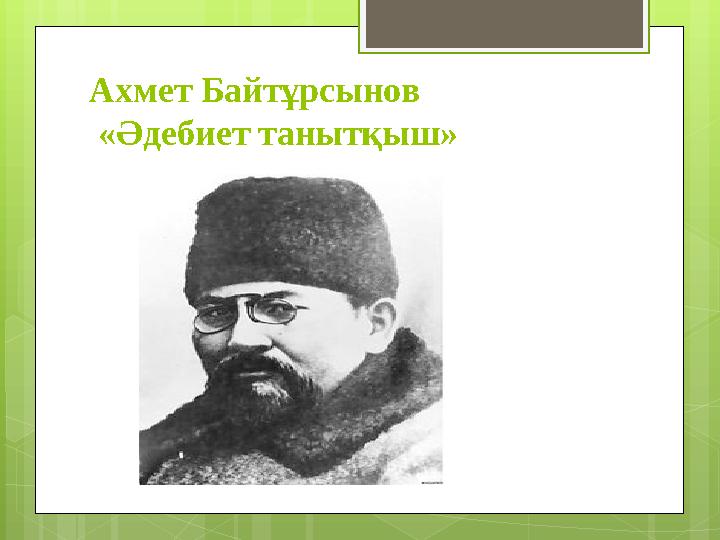 Ахмет Байтұрсынов «Әдебиет танытқыш»