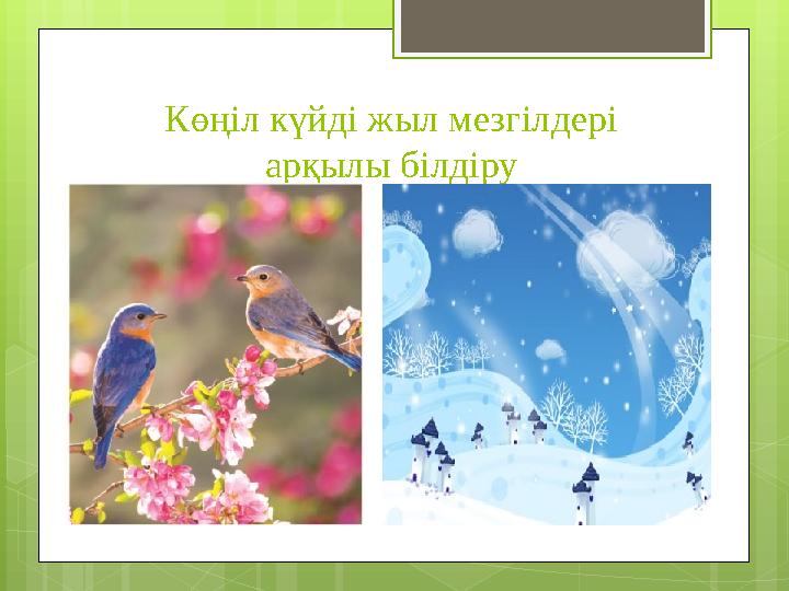 Көңіл күйді жыл мезгілдері арқылы білдіру