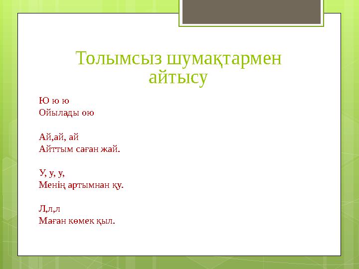 Толымсыз шумақтармен айтысу Ю ю ю Ойылады ою Ай,ай, ай Айттым саған жай. У, у,