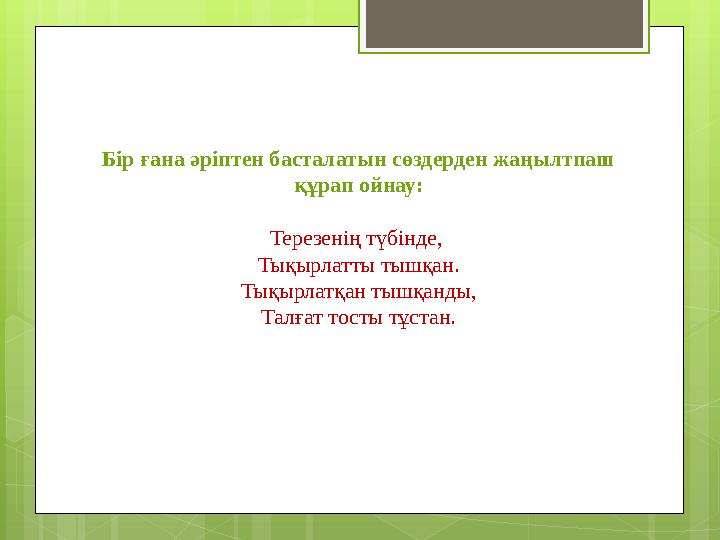Бір ғана әріптен басталатын сөздерден жаңылтпаш құрап ойнау: Терезенің түбінде, Ты