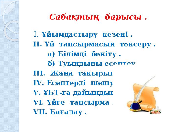 Сабақтың барысы . І. Ұйымдастыру кезеңі . ІІ. Үй тапсырмасын тексеру . а) Білімді бекіту . б) Туындын