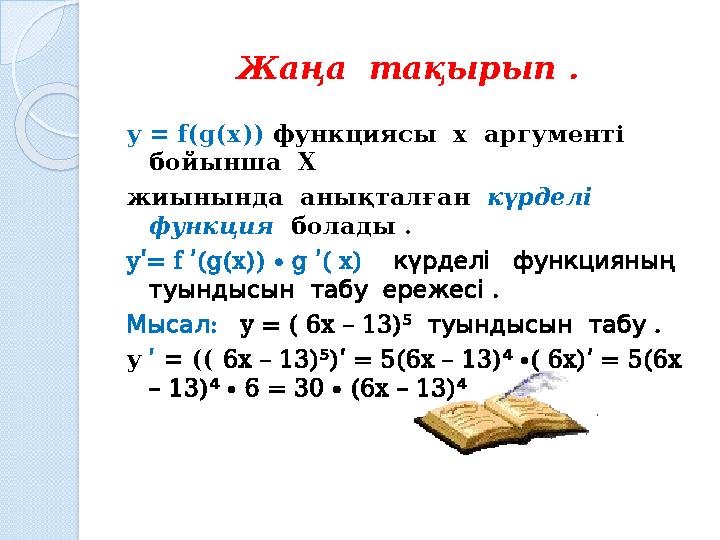 Жаңа тақырып . y = f(g(x)) функциясы х аргументі бойынша Х жиынында анықталған күрделі функция болады . y= f (g(