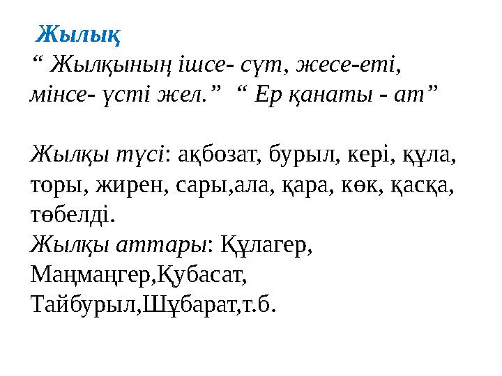 Жылық “ Жылқының ішсе- сүт, жесе-еті, мінсе- үсті жел.” “ Ер қанаты - ат” Жылқы түсі: ақбозат, бурыл, кері, құла, т