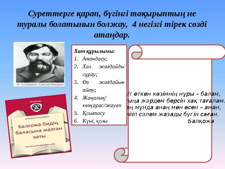 Суреттерге қарап, бүгінгі тақырыптың не туралы болатынын болжау, 4 негізгі тірек сөзді атаңдар. Үміт еткен көзімнің нұры – ба Суреттерге қарап, бүгінгі тақырыптың не туралы болатынын болжау, 4 негізгі тірек сөзді атаңдар. Үміт еткен көзімнің нұры – ба