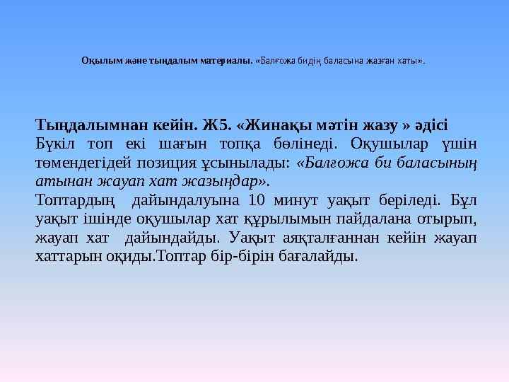 Оқылым және тыңдалым материалы. «Балғожа бидің баласына жазған хаты». Тыңдалымнан кейін. Ж5. «Жинақы мәтін жазу » әдісі Бүкіл т Оқылым және тыңдалым материалы. «Балғожа бидің баласына жазған хаты». Тыңдалымнан кейін. Ж5. «Жинақы мәтін жазу » әдісі Бүкіл т
