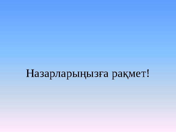 Назарларыңызға рақмет! Назарларыңызға рақмет!