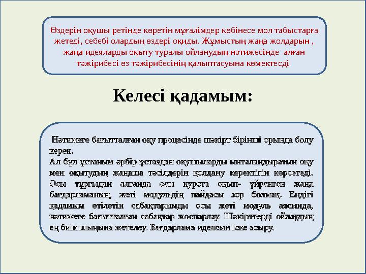 Келесі қадамым: Өздерін оқушы ретінде көретін мұғалімдер көбінесе мол табыстарға жетеді, себебі олардың өздері оқиды. Жұмы