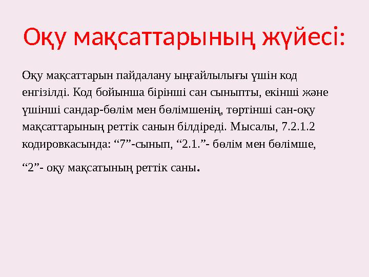 Оқу мақсаттарының жүйесі: Оқу мақсаттарын пайдалану ыңғайлылығы үшін код енгізілді. Код бойынша бірінші сан сыныпты, екінші жән