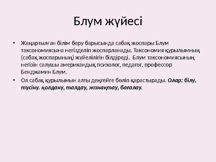 Блум жүйесі • Жаңартылған білім беру барысында сабақ жоспары Блум таксономиясына негізделіп жоспарланады. Таксономия құрылымның