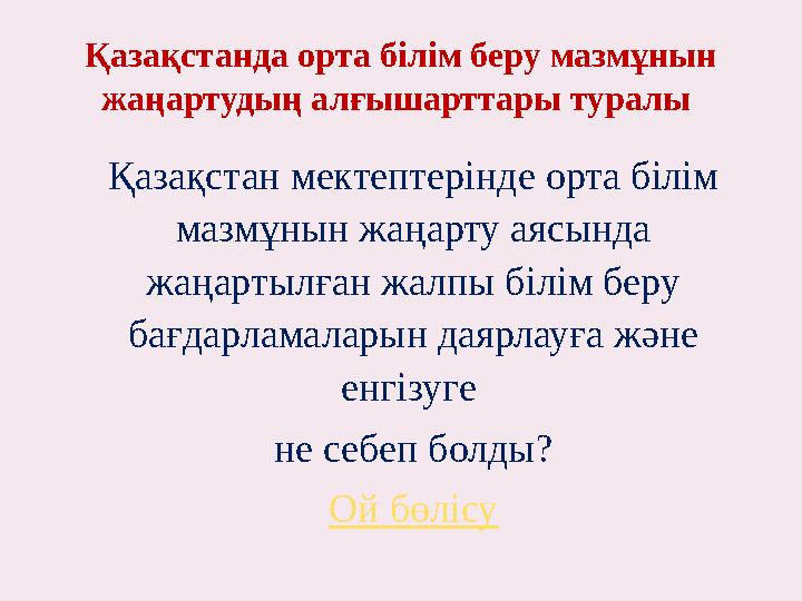 Қазақстанда орта білім беру мазмұнын жаңартудың алғышарттары туралы Қазақстан мектептерінде орта білім мазмұнын жаңарту аясы