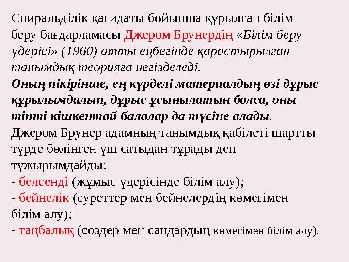 Спиральділік қағидаты бойынша құрылған білім беру бағдарламасы Джером Брунердің « Білім беру үдерісі» (1960) атты еңбегінде