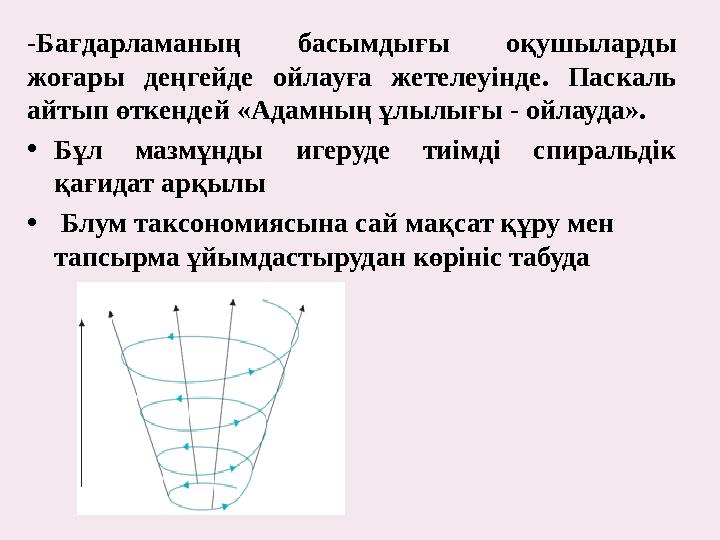 -Бағдарламаның басымдығы оқушыларды жоғары деңгейде ойлауға жетелеуінде. Паскаль айтып өткендей «Адамның ұлылығы - ойлау