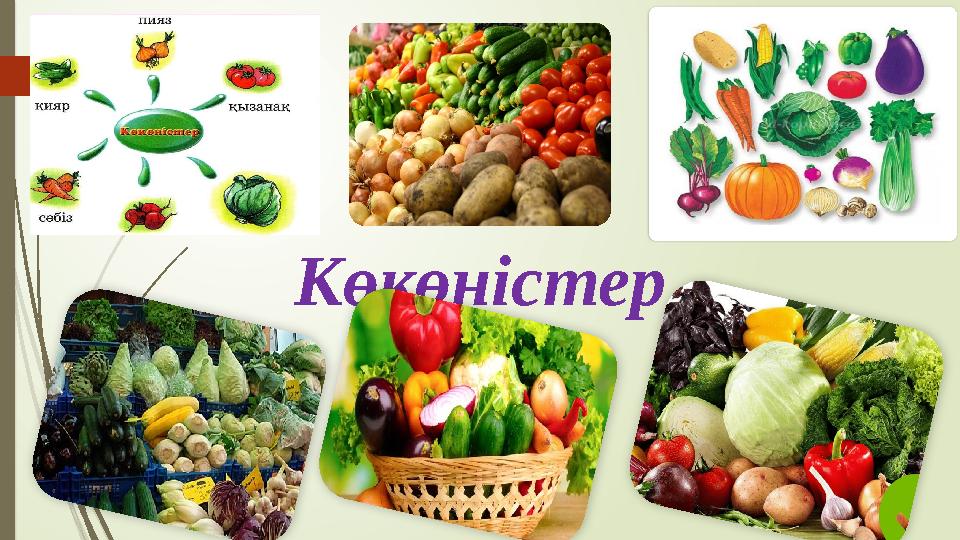 Көкөністер
