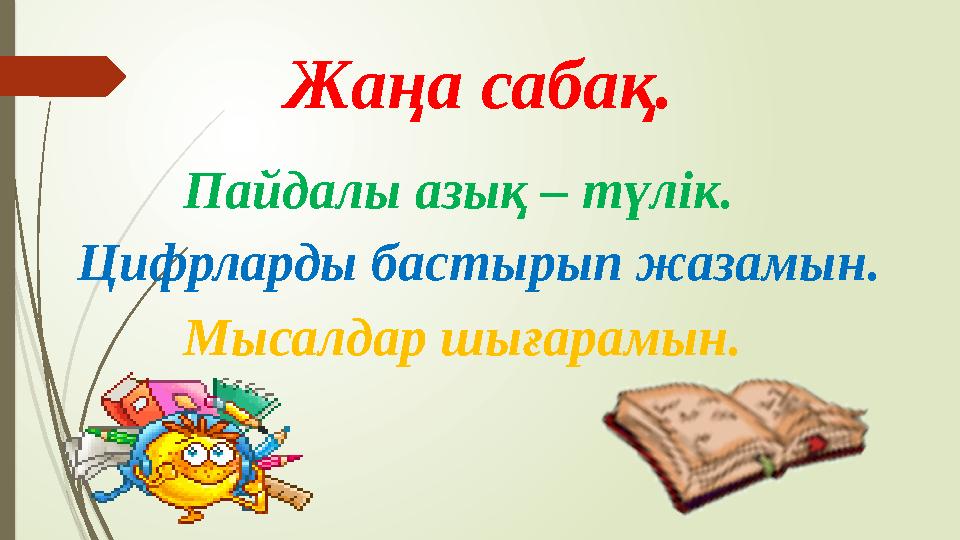 Жаңа сабақ. Пайдалы азық – түлік. Цифрларды бастырып жазамын. Мысалдар шығарамын.