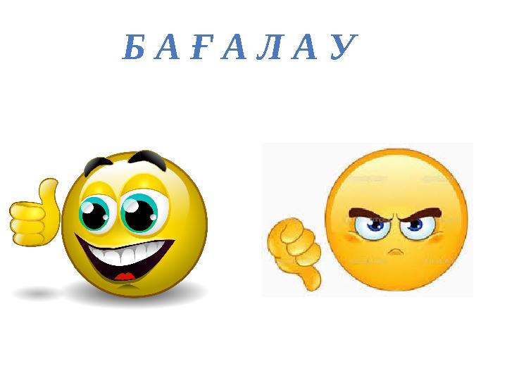 Б А Ғ А Л А У