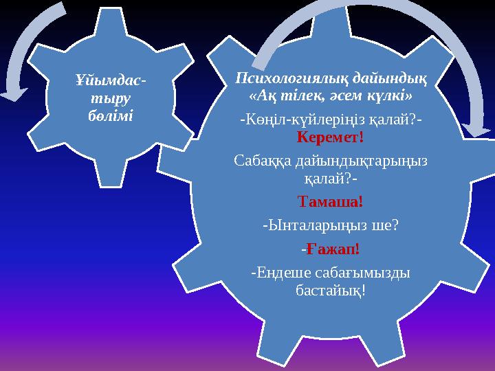 Психологиялық дайындық «Ақ тілек, әсем күлкі» -Көңіл-күйлеріңіз қалай?- Керемет! Сабаққа дайындықтарыңыз қалай?- Тамаша! -Ынта