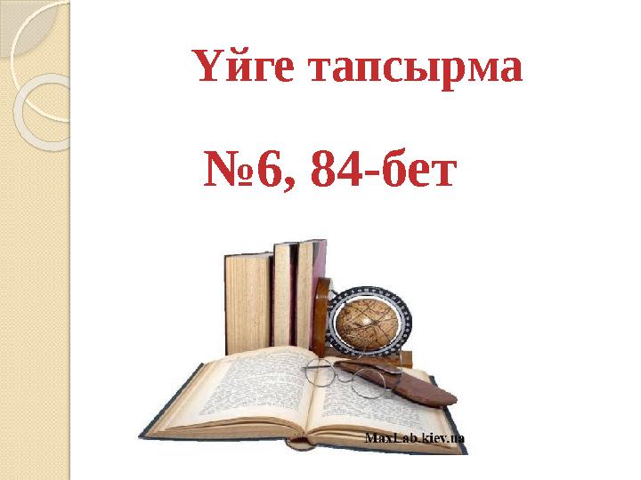 Үйге тапсырма №6, 84-бет