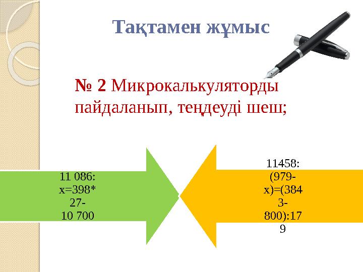 Тақтамен жұмыс № 2 Микрокалькуляторды пайдаланып, теңдеуді шеш; 11 086: х=398* 27- 10 700 11458: (979- х)=(384 3- 800):17