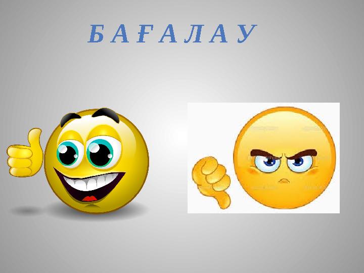Б А Ғ А Л А У