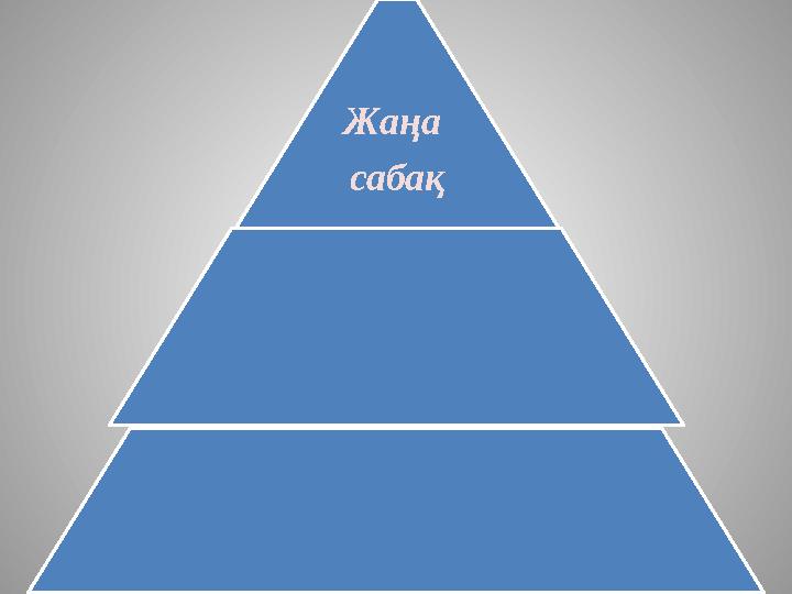 Жаңа сабақ