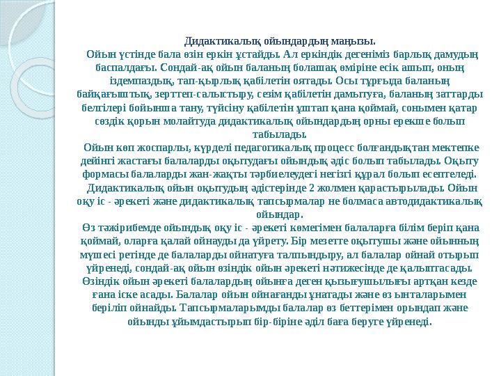 Дидактикалық ойындардың маңызы. Ойын үстінде бала өзін еркін ұстайды. Ал еркіндік дегеніміз барлық дамудың баспалдағы.