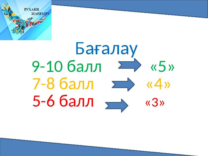 Бағалау 9-10 балл «5» 7-8 балл «4» 5-6 балл «3»