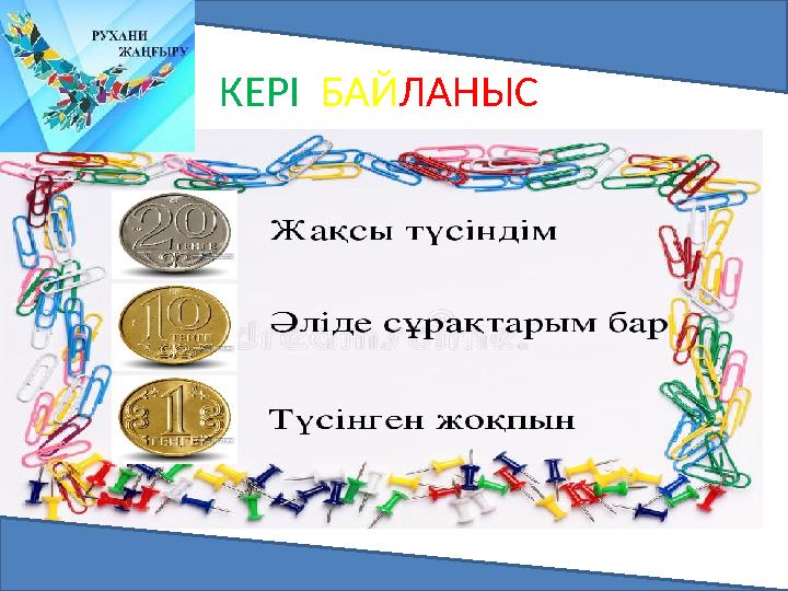 КЕРІ БАЙЛАНЫС