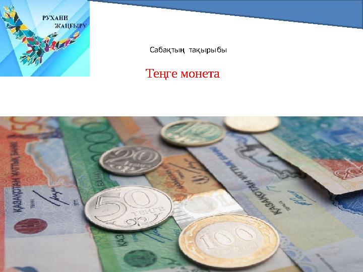 Сабақтың тақырыбы Теңге монета
