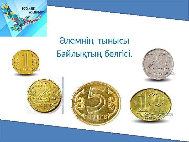Әлемнің тынысы Байлықтың белгісі.