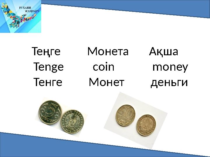 Теңге Монета Ақша Tenge coin money Тенге Монет деньги
