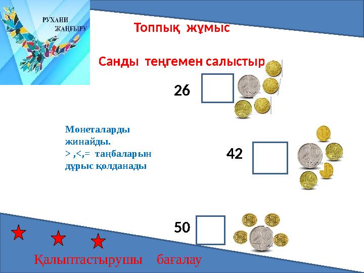 Топпық жұмыс Санды теңгемен салыстыр 26 42 50 Қалыптастырушы