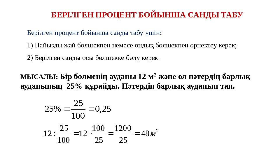 Берілген процент бойынша санды табу үшін: 1) Пайызды жай бөлшекпен немесе ондық бөлшекпен өрнектеу керек; 2) Берілген санды осы
