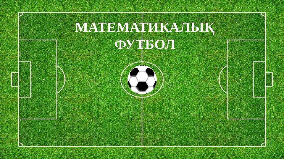 МАТЕМАТИКАЛЫҚ ФУТБОЛ