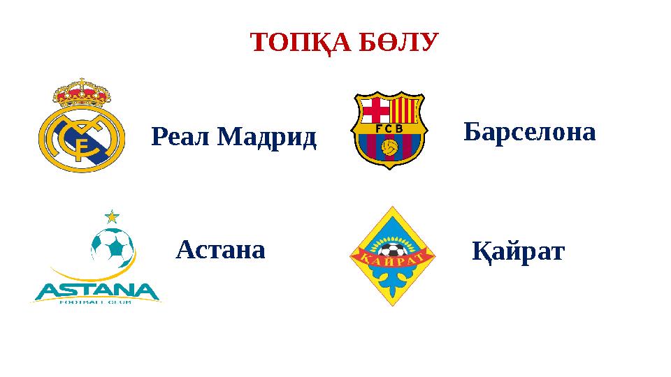 ТОПҚА БӨЛУ БарселонаРеал Мадрид ҚайратАстана