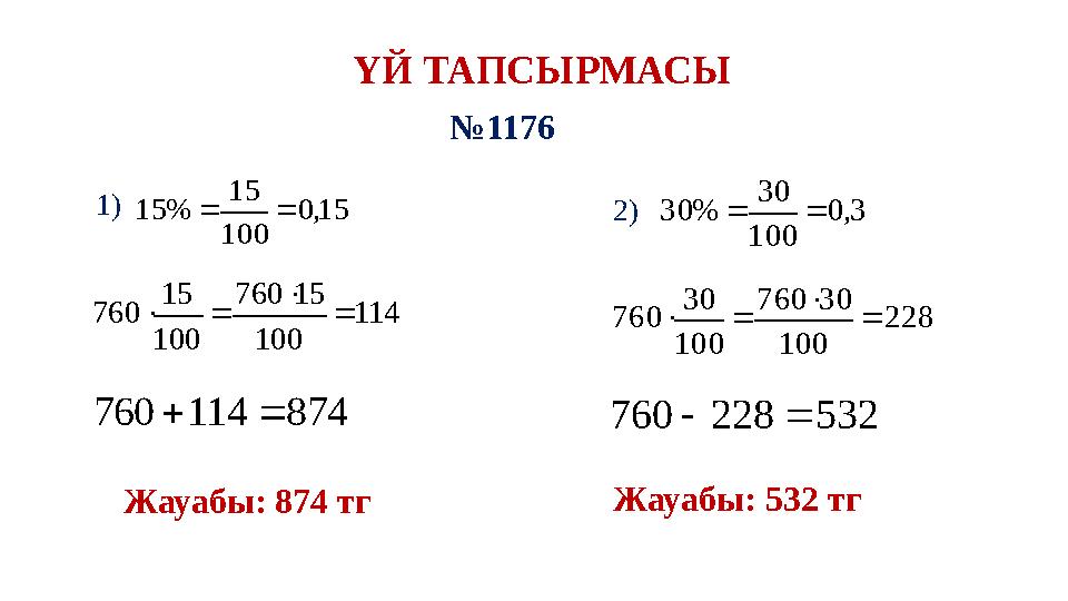 ҮЙ ТАПСЫРМАСЫ №1176 1) 15,0 100 15 %15  114 100 15760 100 15 760    874114760  Жауабы: 874 тг 2) 3,0 100 30 %30 
