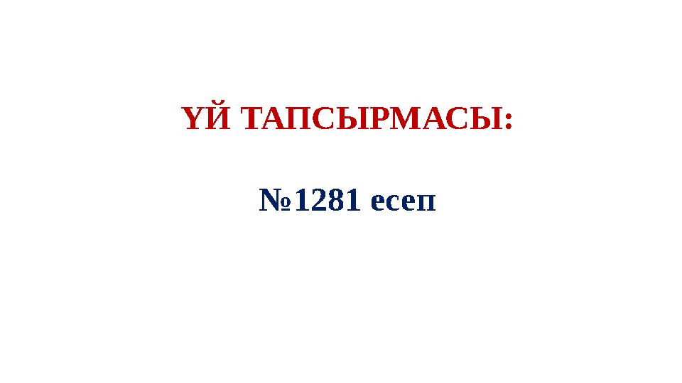 ҮЙ ТАПСЫРМАСЫ: №1281 есеп