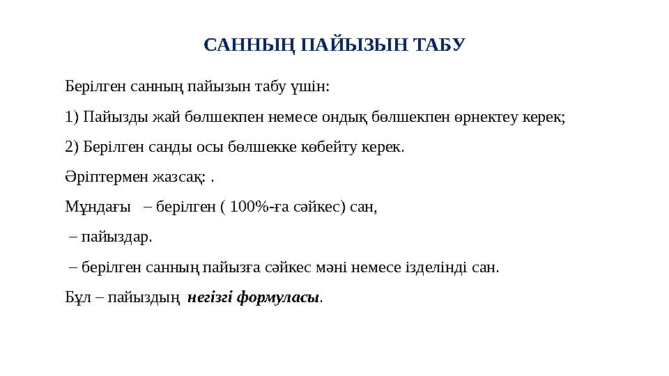 Берілген санның пайызын табу үшін: 1) Пайызды жай бөлшекпен немесе ондық бөлшекпен өрнектеу керек; 2) Берілген санды осы бөлшекк