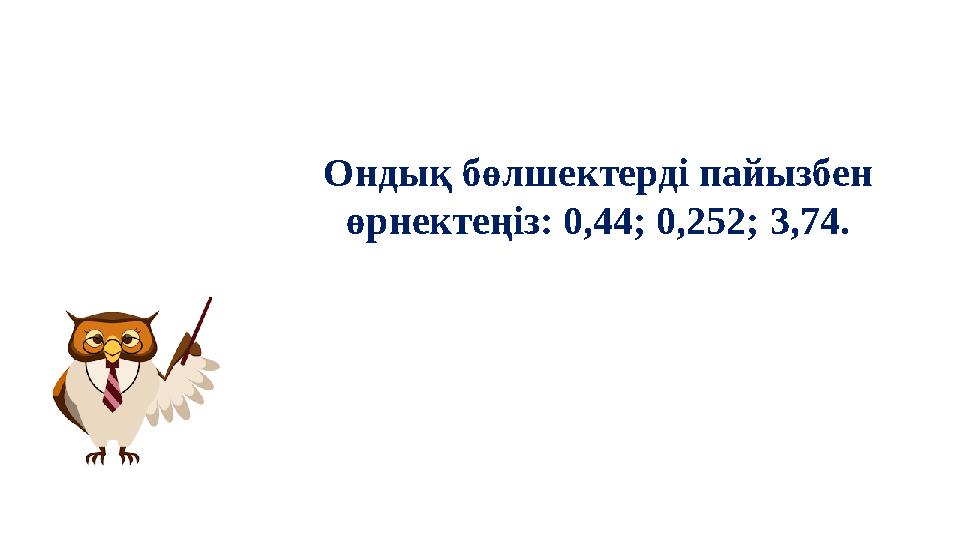 Ондық бөлшектерді пайызбен өрнектеңіз: 0,44; 0,252; 3,74.