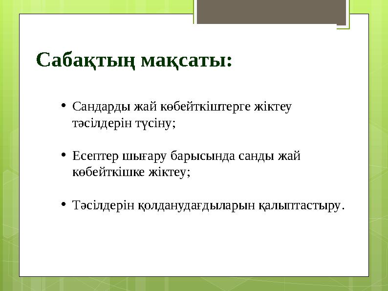 Сабақтың мақсаты: •Сандарды жай көбейткіштерге жіктеу тәсілдерін түсіну; •Есепт