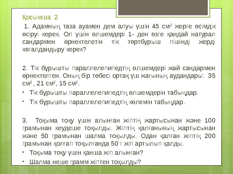 Қосымша 2 1. Адамның таза ауамен дем алуы үшін 45 см 2 жерге өсімдік өсіруі кер