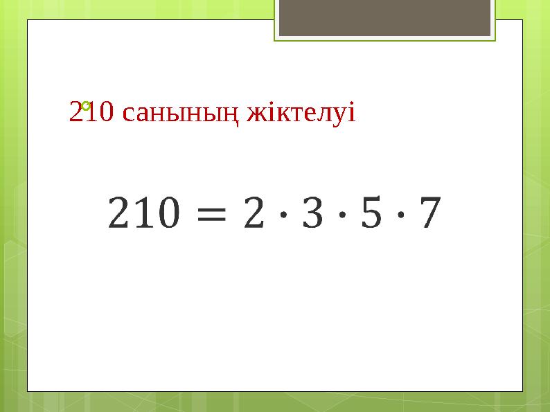 210 санының жіктелуі 