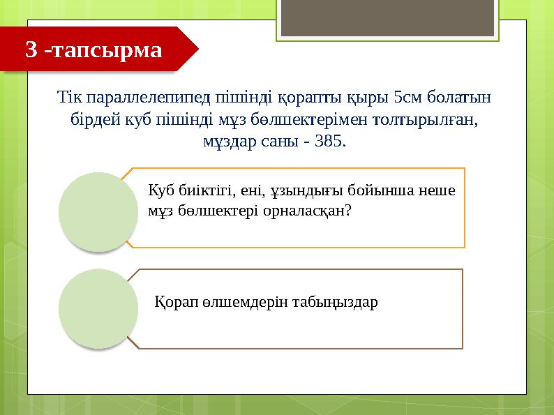 Тік параллелепипед пішінді қорапты қыры 5см болатын бірдей куб пішінді мұз бөлшекте
